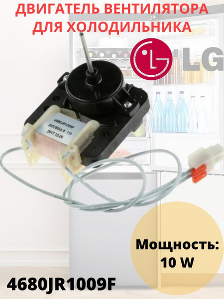 Двигатель вентилятора для холодильника LG 10 Вт, 4680JR1009F - купить с ...