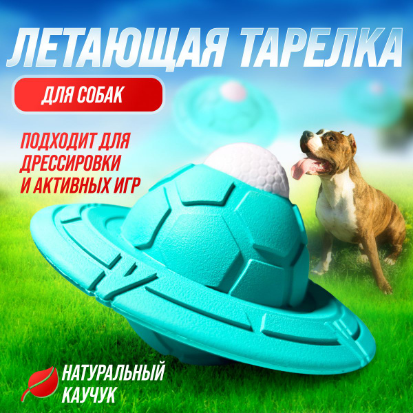 Игрушка для собак / Летающая тарелка с мячиком для собак / Натуральный ...