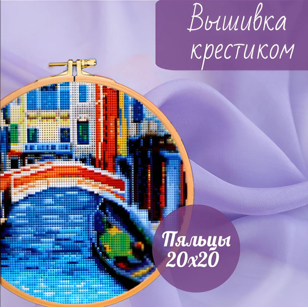 Набор для вышивания крестиком на пяльцах 20x20 Венеция - купить с ...