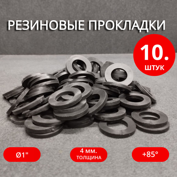 Сантехническая резиновая прокладка 1" 10 штук - купить в интернет ...