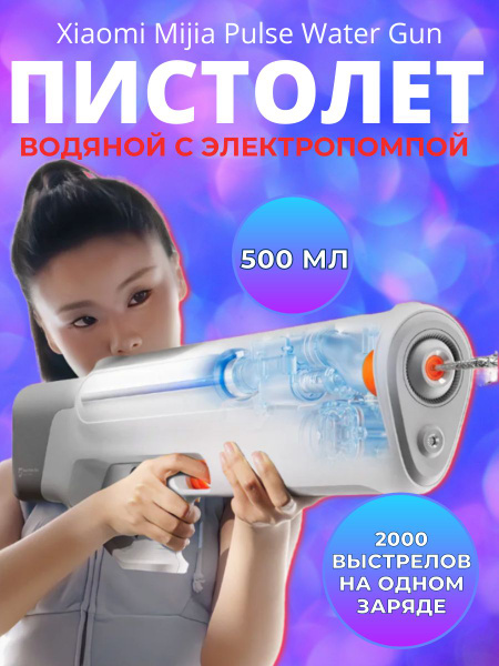 Водяной пистолет Xiaomi Mijia Pulse Water Gun(MJMCSQ01MS) - купить с ...