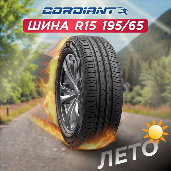 Шины для легковых автомобилей Cordiant 195/65 15 Лето Нешипованные ...