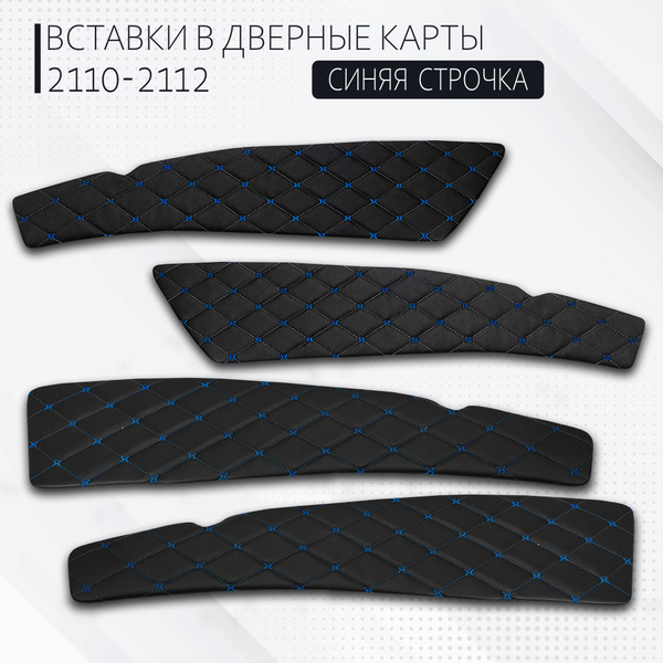 Обшивка дверей (комплект) на ВАЗ 2110, 2111, 2112 синяя строчка, эко ...