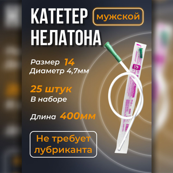 Купить Катетеры Урологические Мужские Нелатона 12