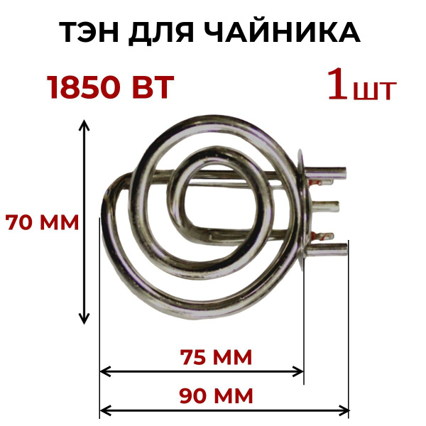 Тэн для чайника , 1850 Вт - купить с доставкой по выгодным ценам в ...