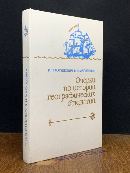 Очерки по истории географических открытий. Том 4 - купить с доставкой ...