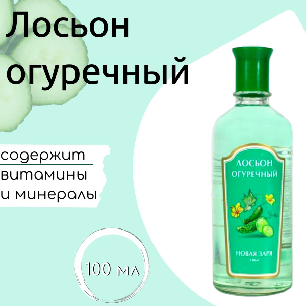 Новая Заря Лосьон для лица ОГУРЕЧНЫЙ 100 мл - купить с доставкой по ...