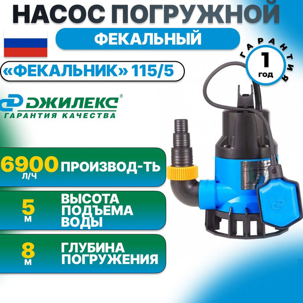Насос погружной дренажный Джилекс 115/5 - купить по выгодной цене в ...