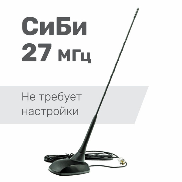Антенна для рации автомобильная магнитная Сибишка Евро купить на OZON ...