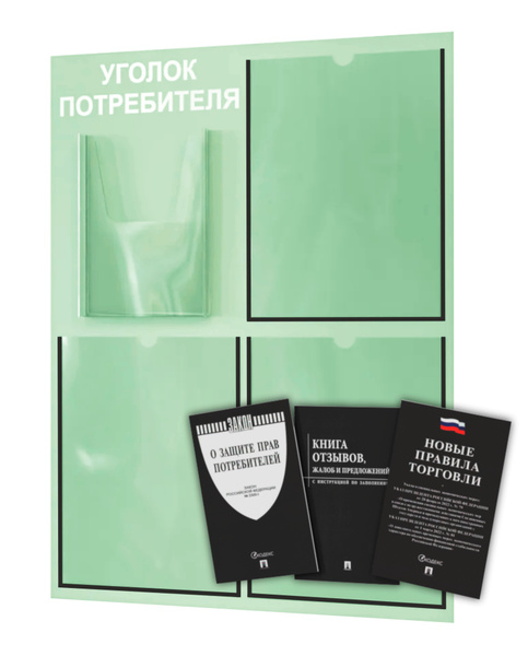 Характеристики Уголок потребителя, покупателя 2024, для ИП, стенд ...