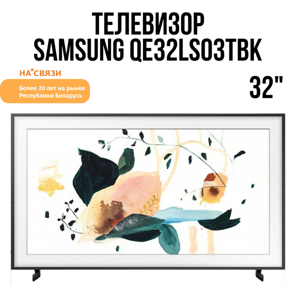 Купить телевизор Samsung QE32LS03TBK 32" - купить с доставкой по ...