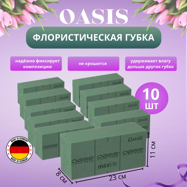 Флористическая губка ( пена) для цветов Оазис флористический кирпич 10 ...
