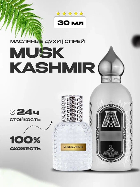 Где Купить Настоящий Musk Kashmir Отзывы