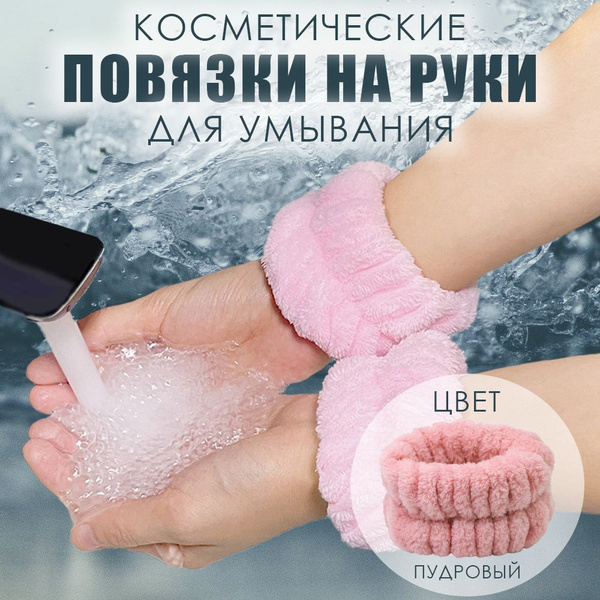 Повязки на руки для умывания. Манжеты на резинках, розовый - купить с ...