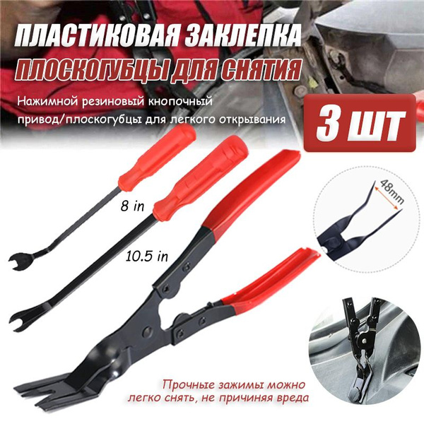 Щипцы для снятия удаления клипс обшивки салона пластика, разборки фар ...