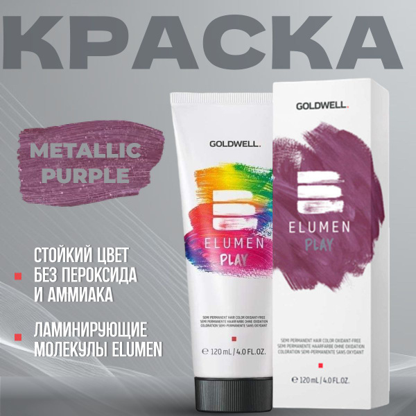 GOLDWELL Краска для волос ELUMEN PLAY METALL PURPLE фиолетовая 120 мл ...