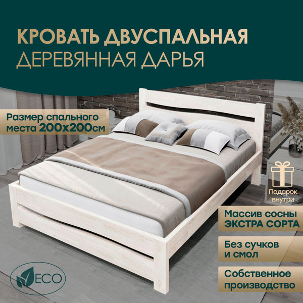Кровать двуспальная деревянная 200х200см ДАРЬЯ, массив сосны, БЕЗ ...