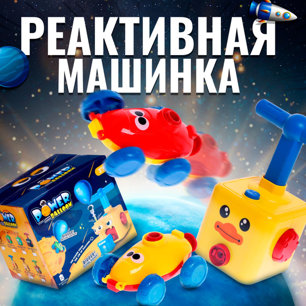 Реактивная машинка с воздушным шариком / интерактивная игрушка для ...