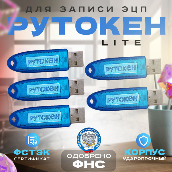 ЭЦП Рутокен Лайт (Lite) Токен с индивидуальным сертификатом 64 КБ ...