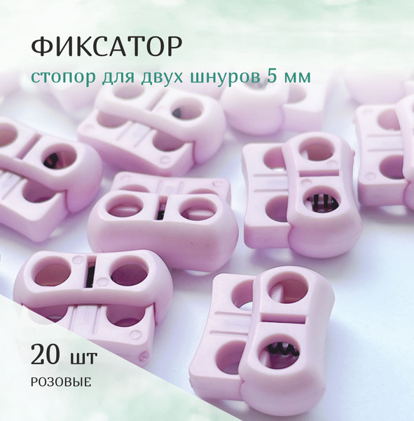 Фиксатор, стопор пластиковый для двух шнуров 5 мм - купить с доставкой ...