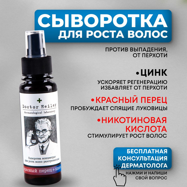 Сыворотка для роста волос и от перхоти с красным перцем и цинком, 100 ...