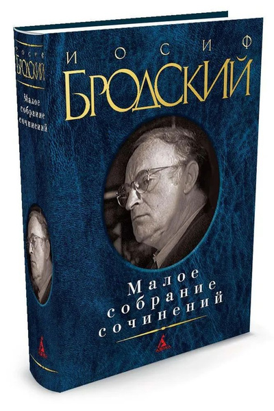 Иосиф Бродский. Малое собрание сочинений | Бродский Иосиф Александрович ...