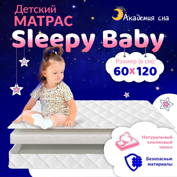 Матрас в кроватку Академия сна Sleepy | Детский матрас | Матрас для ...