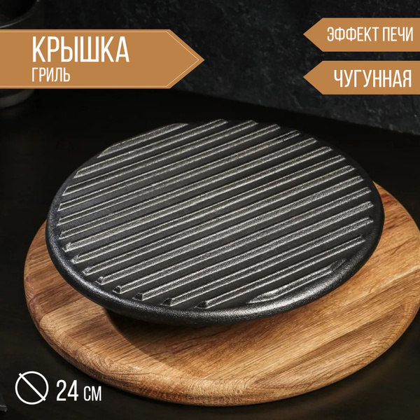 Крышка-пресс чугунная Гриль, размер 24 см - купить в интернет-магазине ...