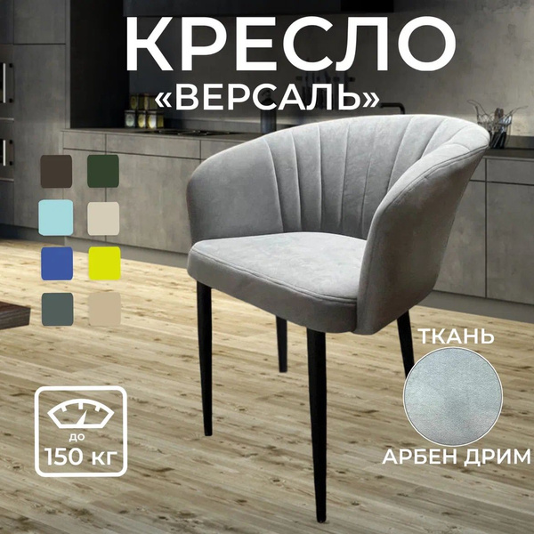 Кресло версаль 1