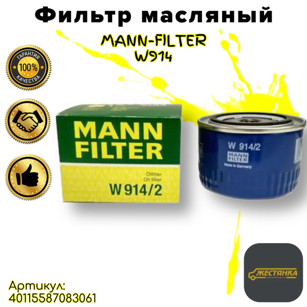 Фильтр масляный MANN-FILTER W914/2 ВАЗ 2108-2115, Lada Гранта Ларгус ...