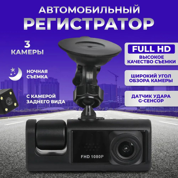Видеорегистратор Видеорегистратор автомобильный 3в1с камерой заднего ...