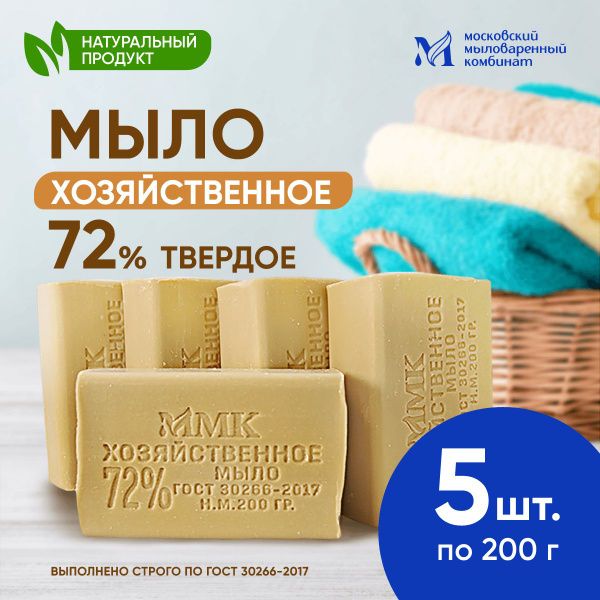 Мыло хозяйственное твердое 72%, 200 гр. 5 штук. Московский мыловаренный ...