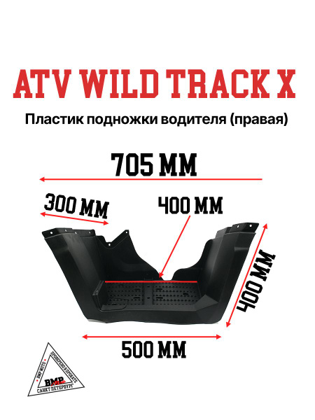 Пластик подножка водителя правая ATV WILD TRACK X - купить по низким ...