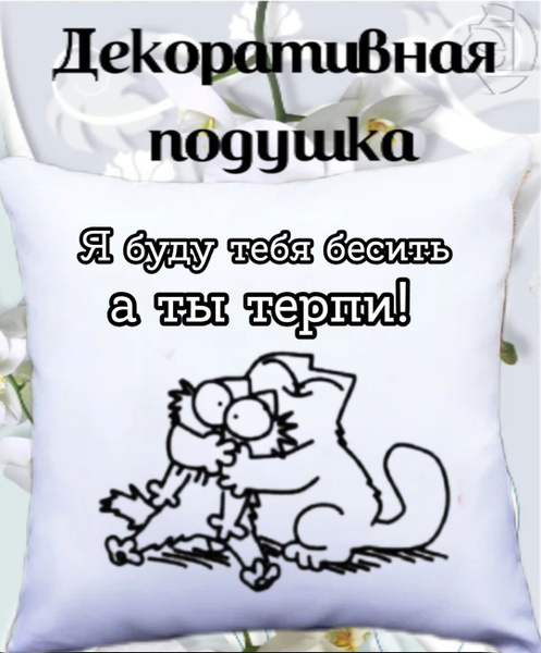 Подушка-открытка _Я буду тебя бесить,а ты терпи ,атлас ,размер 38х38 см ...