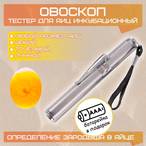 Овоскоп тестер яиц инкубационный, фонарик брелок для определения ...