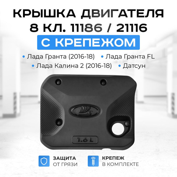 Крышка двигателя 8 кл. 11186 и 21116 с крепежом для Лада Гранта ФЛ ...