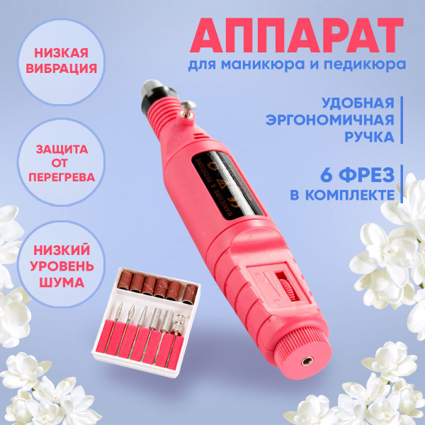 Аппарат для маникюра и педикюра портативный фрезер. купить на OZON по ...