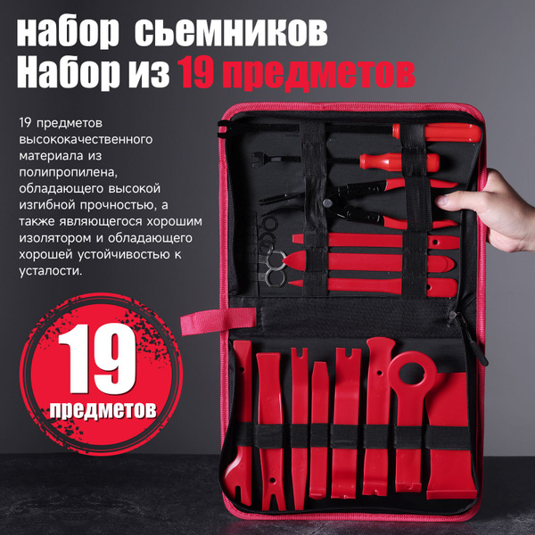 набор съемники обшивки салона автомобиля 19 штук - купить с доставкой ...