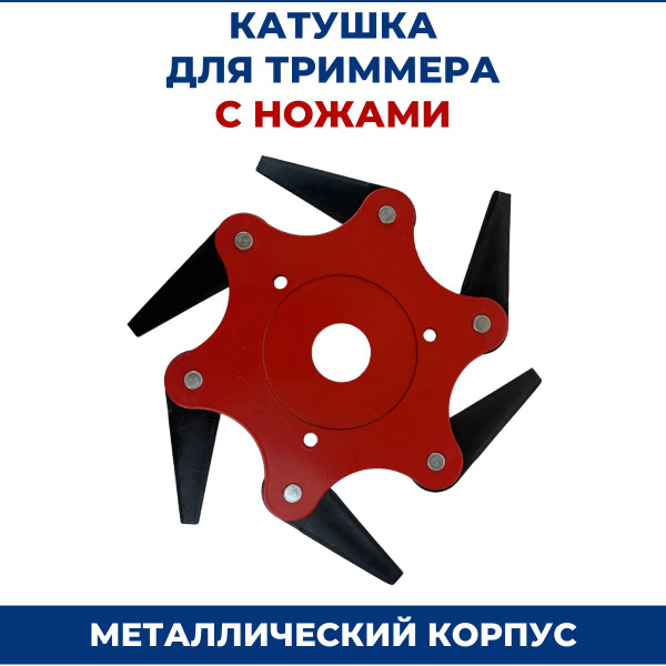 Катушка с леской Катушка для триммера металлическая с ножами КТ-55 ...