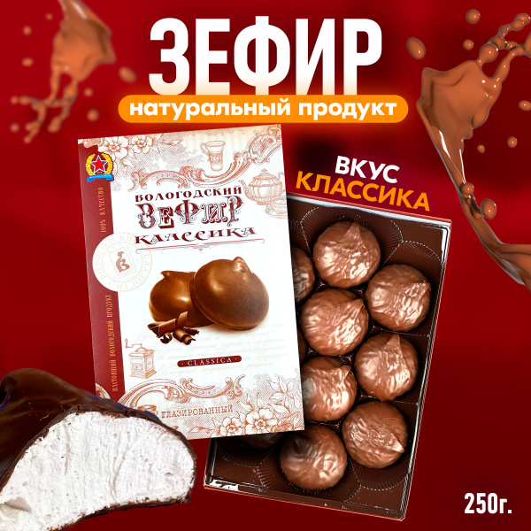 Зефир Вологодский в шоколаде Классика 250гр - купить с доставкой по ...