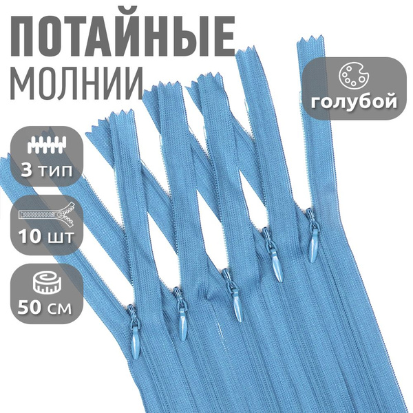 Молния потайная №3 50 см неразъемная голубой 10 штук - купить с ...