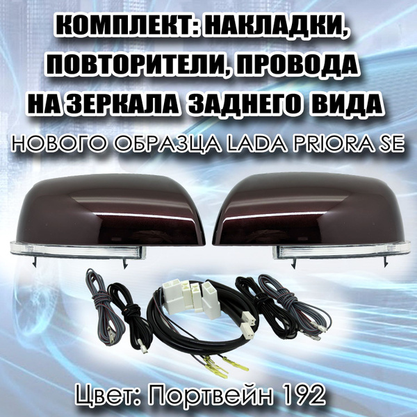 Накладки на зеркала заднего вида Нового образца с повторителями + Жгут ...