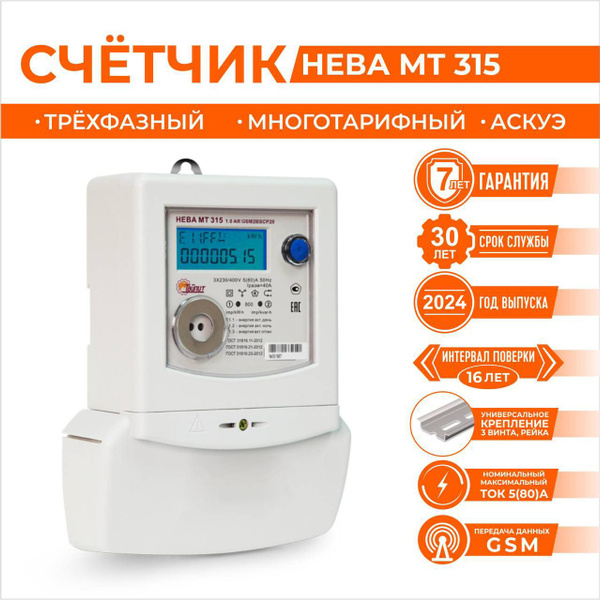 Счетчик электроэнергии многотарифный, трехфазный, Тайпит Нева, МТ 315 0 ...
