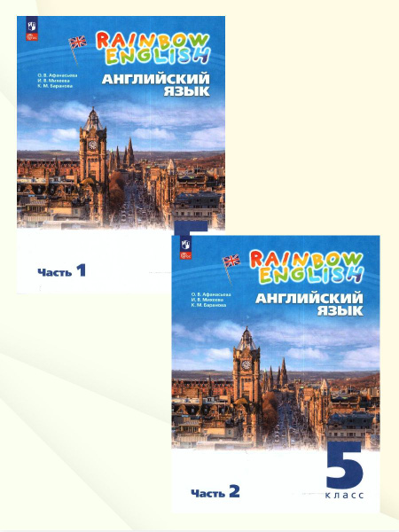 Английский язык 5 класс. Учебное пособие. Комплект в 2-х частях ...