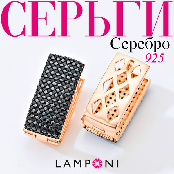 Серьги женские серебро 925 Lamponi, ювелирные украшения из серебра ...