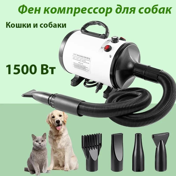 Фен для волос для домашних животных, высокая мощность и низкий уровень ...