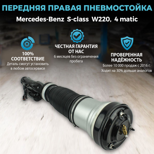 Пневмостойка передняя правая для Mercedes-Benz S-class W220, 4Matic ...