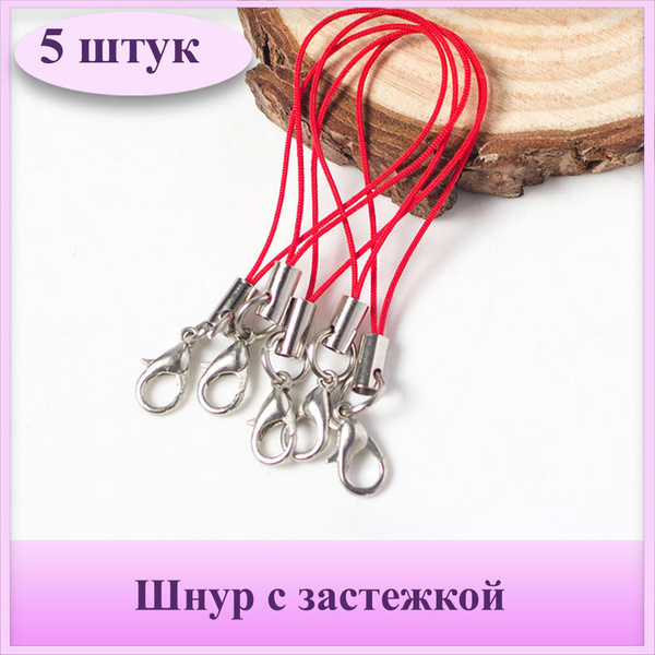 Шнур с застежкой для брелоков, шнурок для телефона, цвет: красный, 5 шт ...