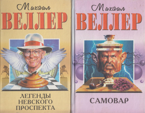 Характеристики Михаил Веллер. Легенды Невского проспекта. Самовар ...