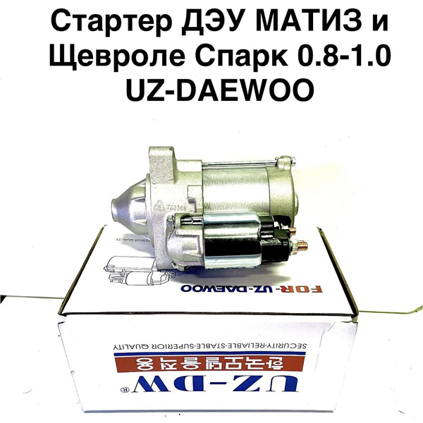 Стартер ДЭУ МАТИЗ и Щевроле Спарк 0.8-1.0 UZ-DAEWOO - UZDAEWOO арт ...